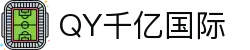 qy千亿-千亿(国际)唯一官方网站